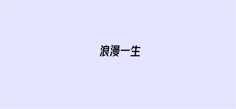 浪漫一生